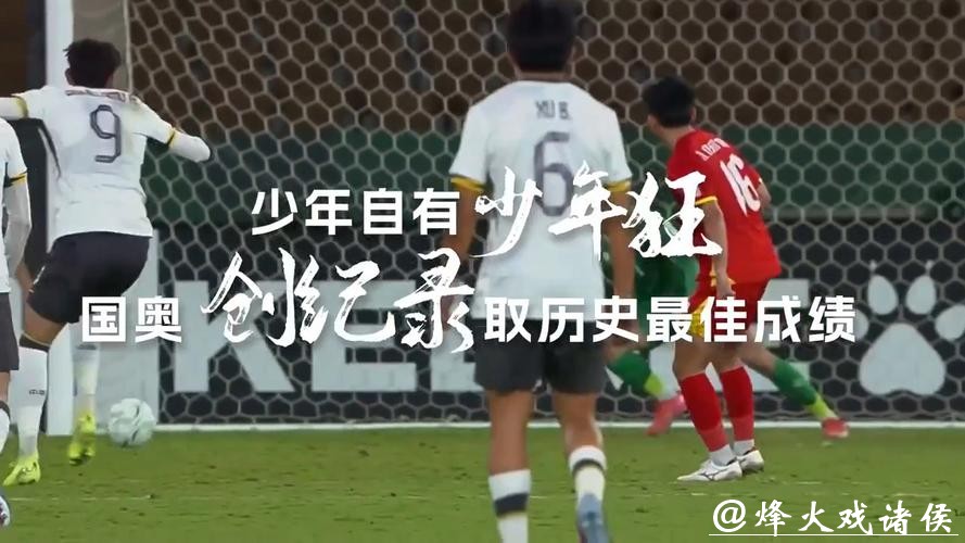 五战不败零失球打进决赛！中国足球需要这样的时刻